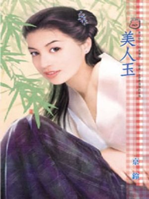 cover image of 美人玉